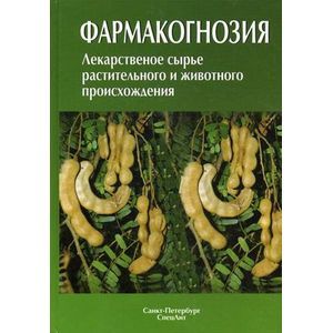 Фармакогнозия. Лекарственное сырье растительного и животного происхождения