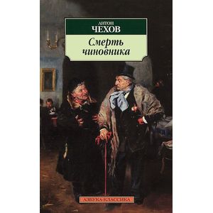 Смерть чиновника Смерть чиновника