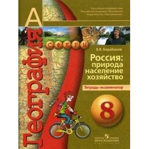 География. Россия. Природа, население, хозяйство. 8 класс. Тетрадь-экзаменатор