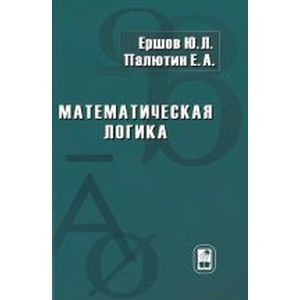 Математическая логика