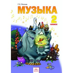 Музыка. 2 класс. Рабочая тетрадь. ФГОС
