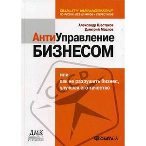 Антиуправление бизнесом, или Как не разрушить бизнес, улучшая его качество
