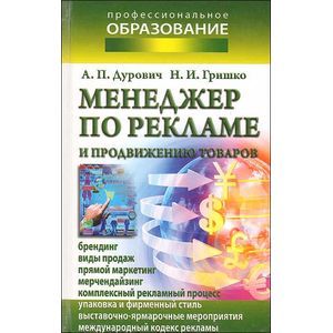 Менеджер по рекламе и продвижению товаров