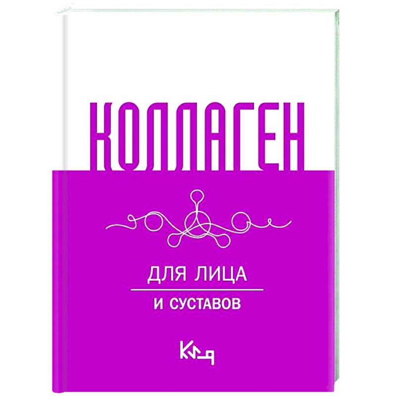 Коллаген. Для лица и суставов Коллаген. Для лица и суставов