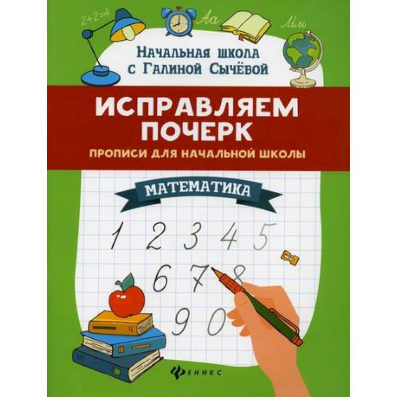 Исправляем почерк: математика