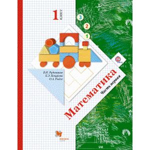 Математика. 1 класс. Учебник. Часть 1. ФГОС