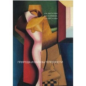 Природа и образы телесности