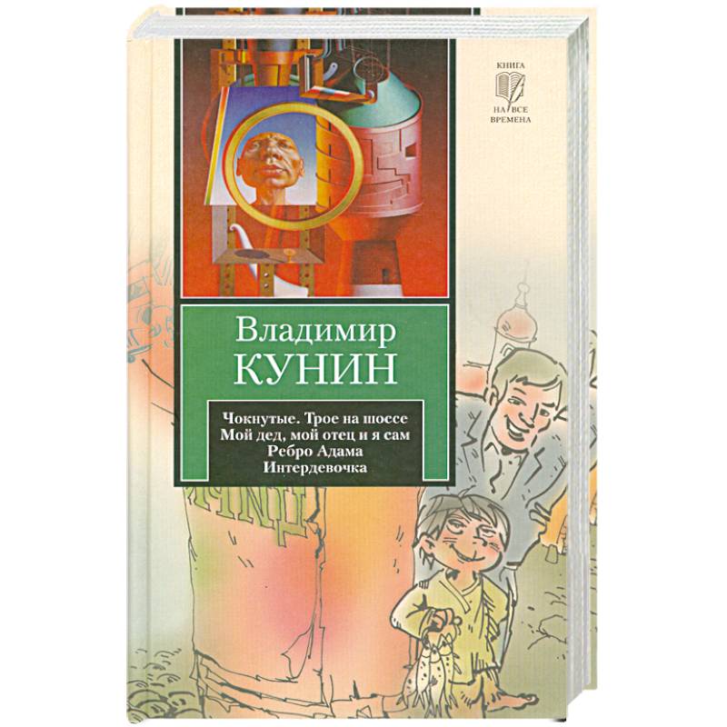 Чокнутые. Трое на шоссе. Мой дед, мой отец и я сам. Ребро Адама. Интердевочка