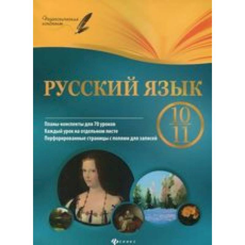 Русский язык. 10-11 кл. Планы-конспекты уроков