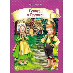 Гензель и Гретель