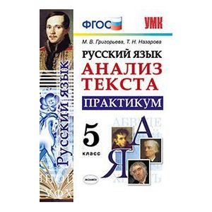 Русский язык Анализ текста. 5 класс. Практикум. ФГОС