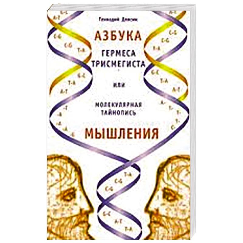 Азбука Гермеса Трисмегиста или молекулярная тайнопись мышления