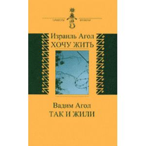 Агол Израиль. Хочу жить. Агол Вадим. Так и жили