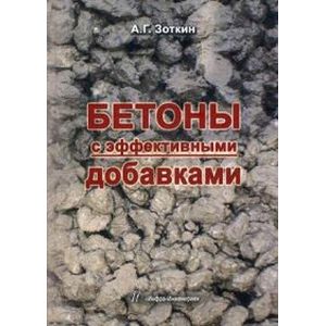 Бетоны с эффективными добавками