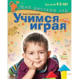Учимся играя. Для детей 4-5 лет
