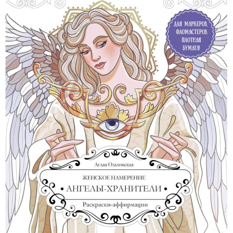 Женское намерение. Ангелы-хранители. Раскраски-аффирмации Женское намерение. Ангелы-хранители. Раскраски-аффирмации