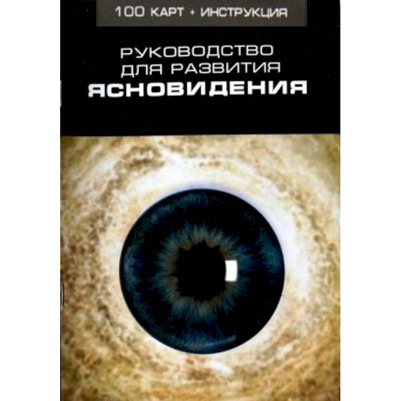 Руководство для развития ясновидения (100 карт + инструкция)