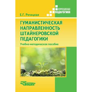 Гуманистическая направленность штайнеровской педагогики. Учебно-методическое пособие