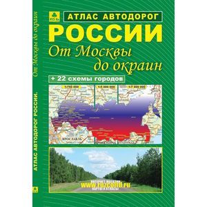 Атлас автодорог России 'От Москвы до окраин'