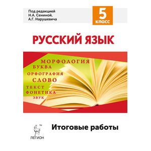 Русский язык. 5 класс. Итоговые работы