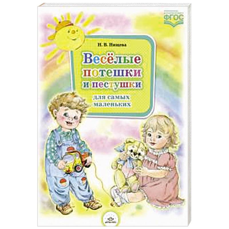 Книга для самых маленьких МОЗАИКА kids Потешки для самых маленьких