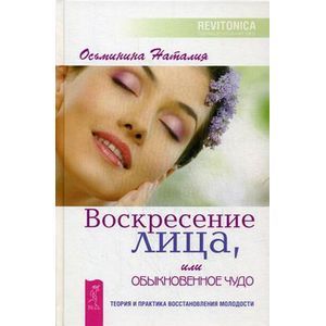 Воскресение лица, или Обыкновенное чудо. Теория и практика восстановления молодости.