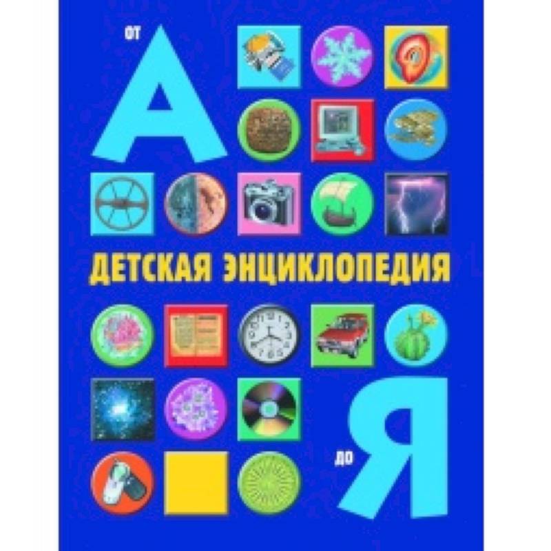 Детская энциклопедия от А до Я