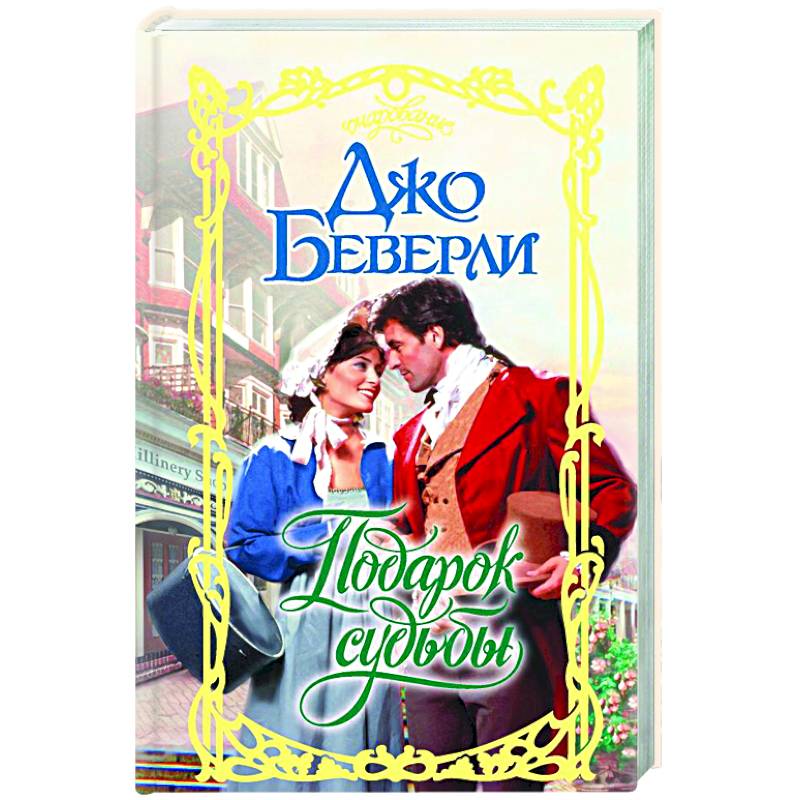 Подарок судьбы