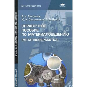 Справочное пособие по материаловедению (металлообработка)