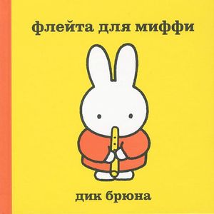 Флейта для Миффи Флейта для Миффи