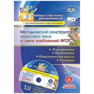Методический конструктор классного часа в свете требований ФГОС. 5-11 классы. Планирование, организация, педагогический анализ, сценарии. Презентация в мультимедийном приложении