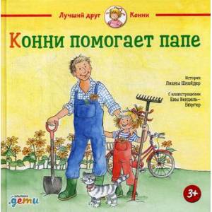 Конни помогает папе Конни помогает папе