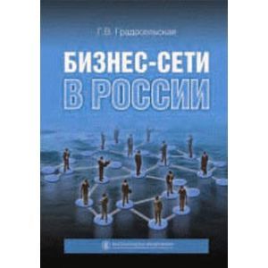 Бизнес-сети в России