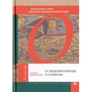 От индоевропейцев к славянам. Происхождение славян в контексте индоевропейской истории