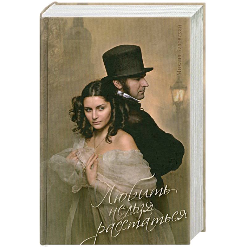 Любить нельзя расстаться