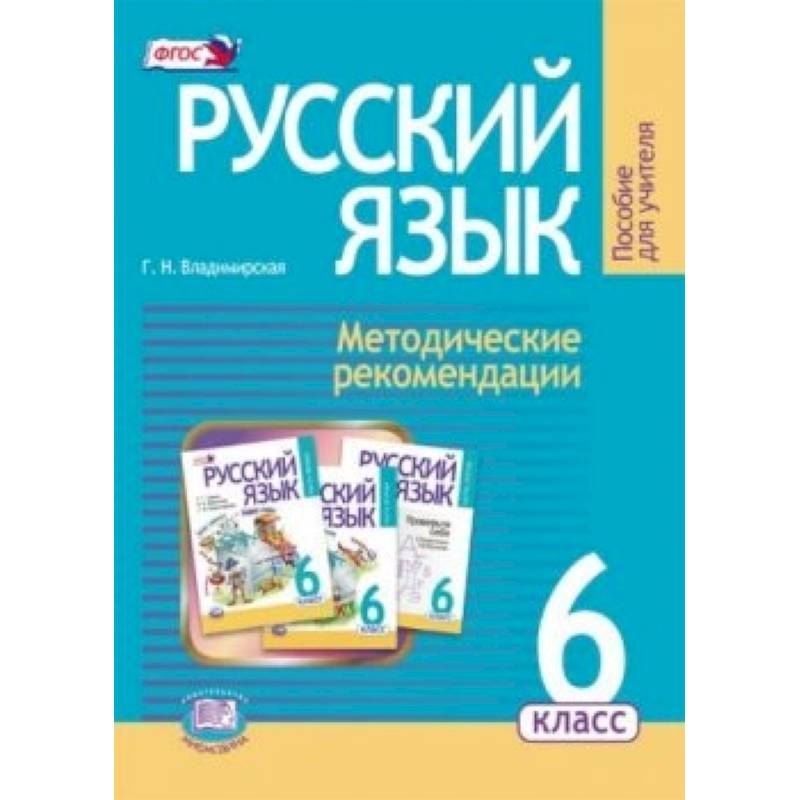 Русский язык. 6 класс. Методические рекомендации