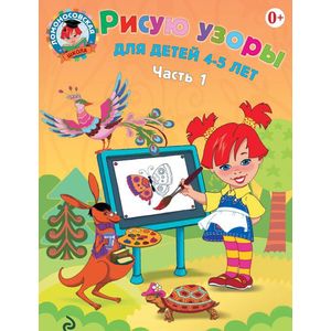 Рисую узоры: для детей 4-5 лет: В 2-х частях. Часть 1 Рисую узоры: для детей 4-5 лет: В 2-х частях. Часть 1