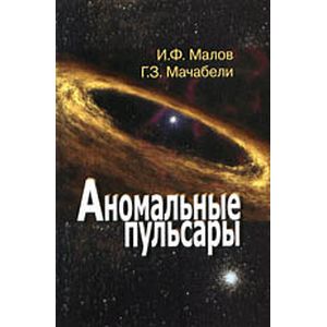 Аномальные пульсары