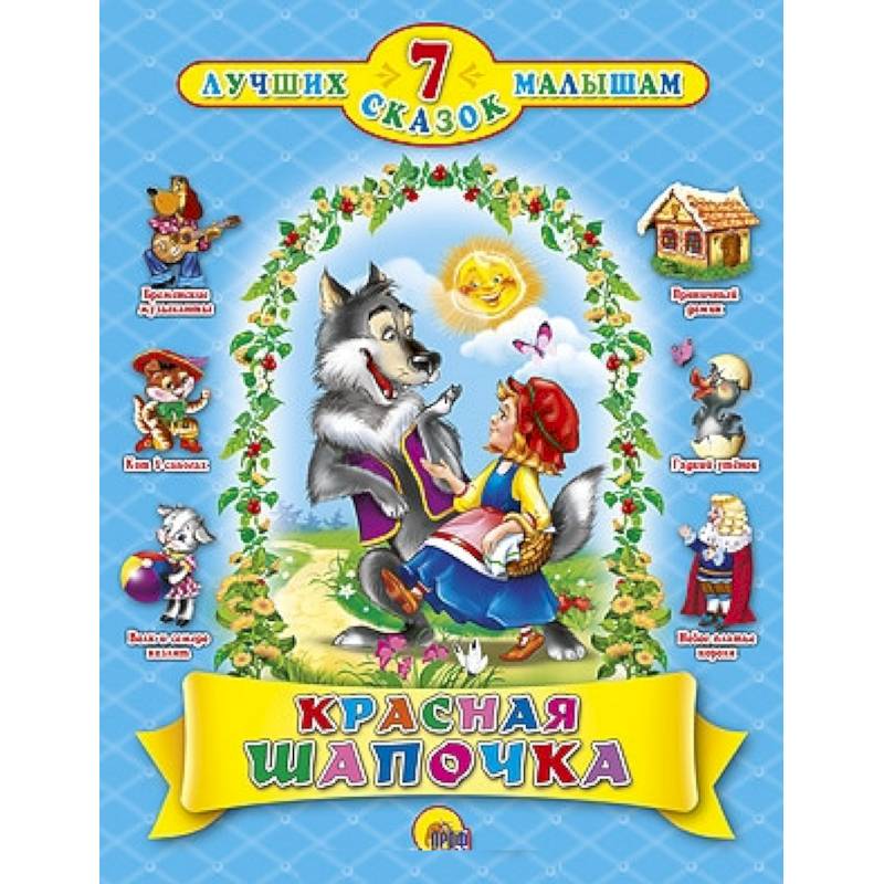 Красная шапочка