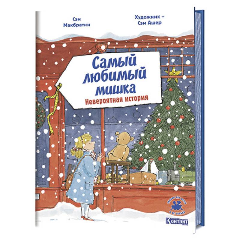 Самый любимый мишка. Невероятная история