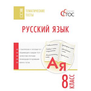 Русский язык. Тематические тесты. 8 класс