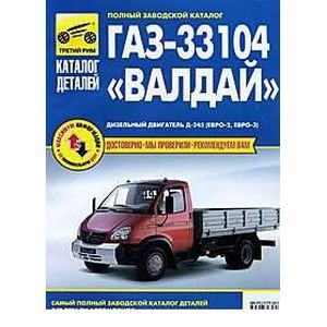ГАЗ-33104 'Валдай'. Самый полный заводской каталог