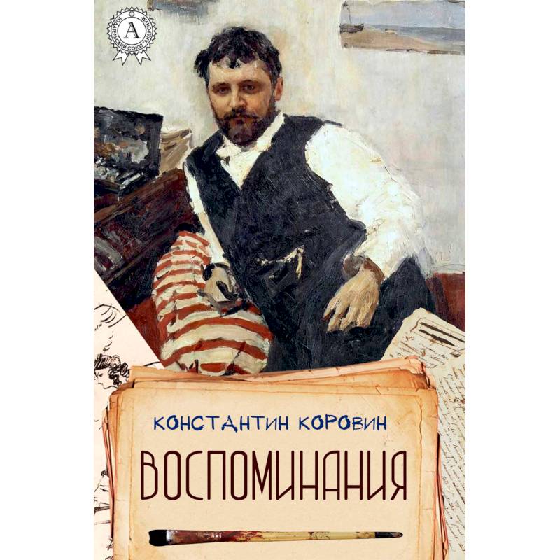 Давно там. Коровин воспоминания книга. Воспоминания Константин Алексеевич Коровин книга. Коровин художник воспоминания. Воспоминания художника Константина Коровина.