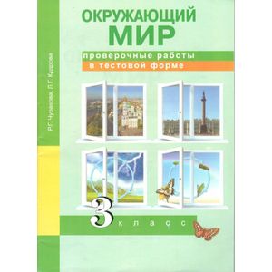 Окружающий мир. Проверочные работы в тестовой форме. 3 класс