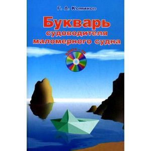 Букварь судоводителя маломерного судна +CD