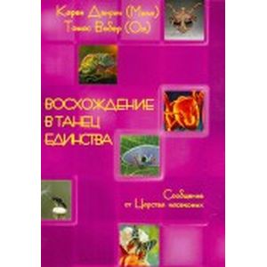 Восхождение в танец Единства. Сообщение от царства насекомых