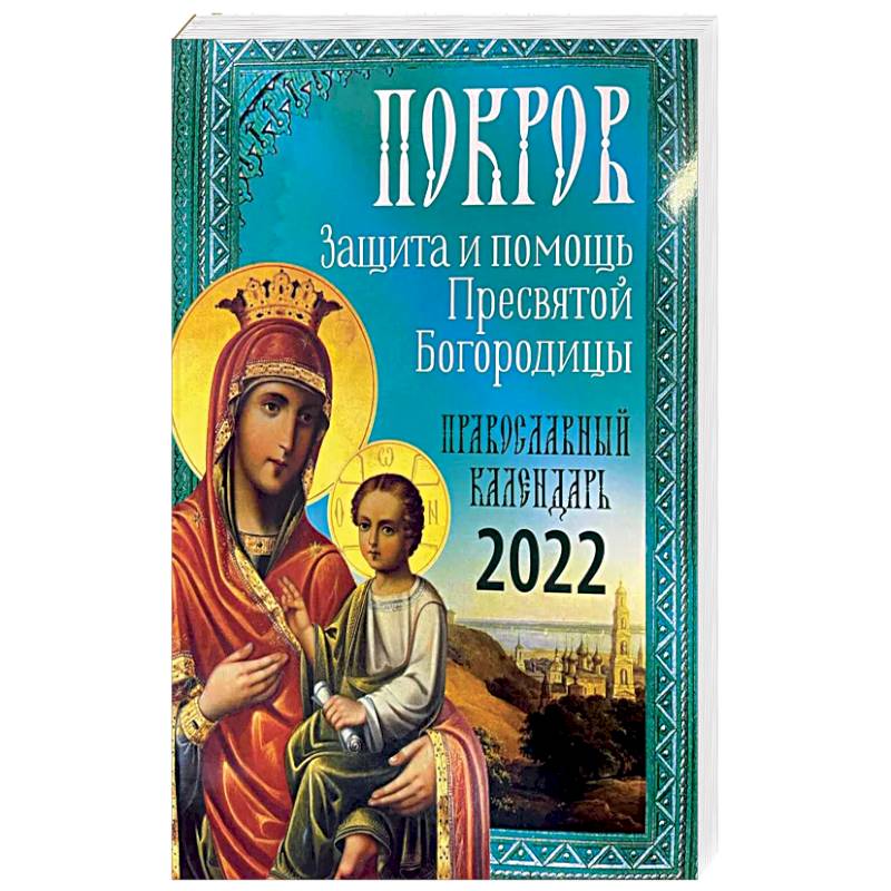 Покров: Защита и помощь Пресвятой Богородицы 2022.