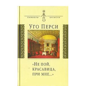 'Не пой, красавица, при мне…'. Культурная территория русского романтизма