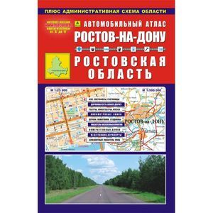 Ростов-на-Дону. Ростовская область. Автомобильный атлас