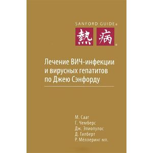 Лечение ВИЧ-инфекции и вирусных гепатитов по Джею Сэнфорду
